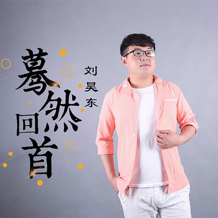 刘昊东's avatar image