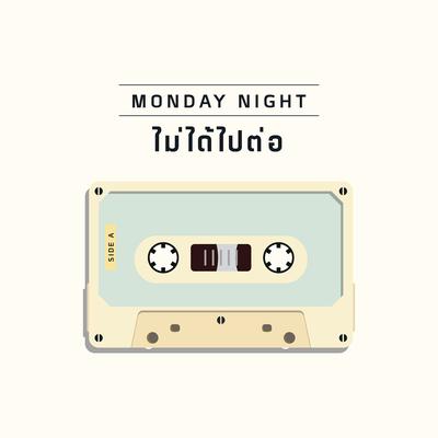 ไม่ได้ไปต่อ - Monday Night's cover