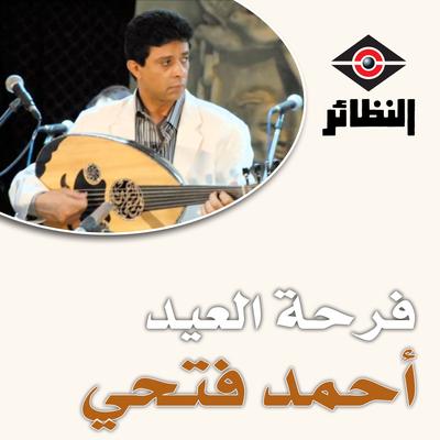 فرحة العيد By أحمد فتحي's cover