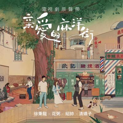 《親愛的麻洋街》電視原聲帶's cover