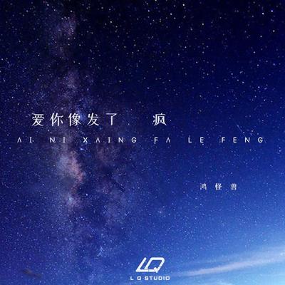 爱你像发了疯 (伴奏版)'s cover