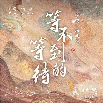  等不到的等待（古装剧《长相思》相柳主题曲）'s cover