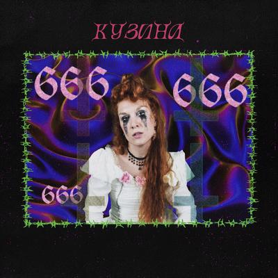 666 By КУЗИНА's cover