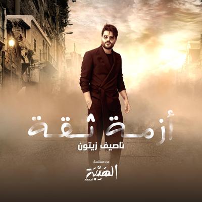 Azmit Si'a (Al Hayba Al Hassad)'s cover