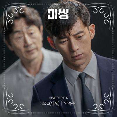 미씽: 그들이 있었다 OST Part.4's cover