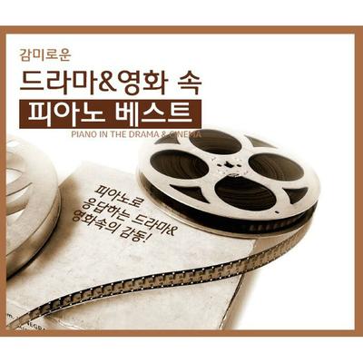 감미로운 드라마 & 영화 속의 피아노 베스트's cover
