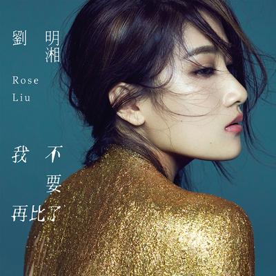 飄洋過海來看你 By Rose Liu's cover