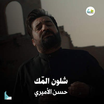 شلون المّك's cover