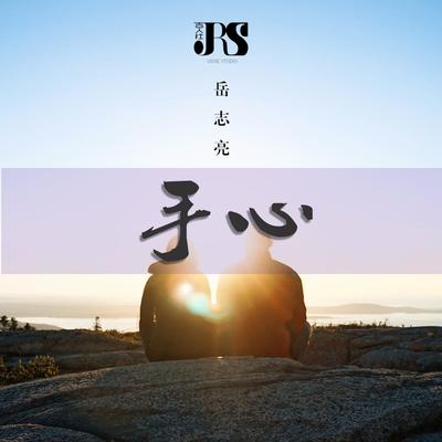 手心's cover