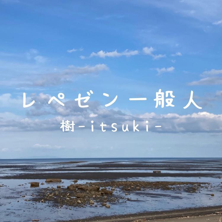 樹-itsuki-'s avatar image