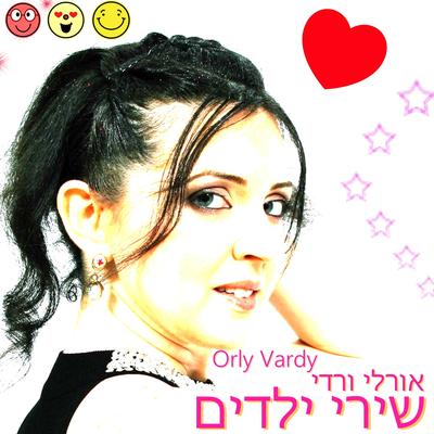 איזה יום שמח By Orly Vardy's cover