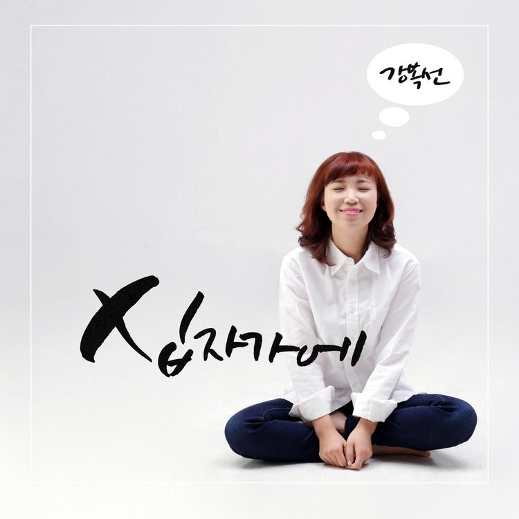Kang BokSeon's avatar image