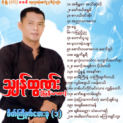 Shan Tun (MyanmarSar)'s cover