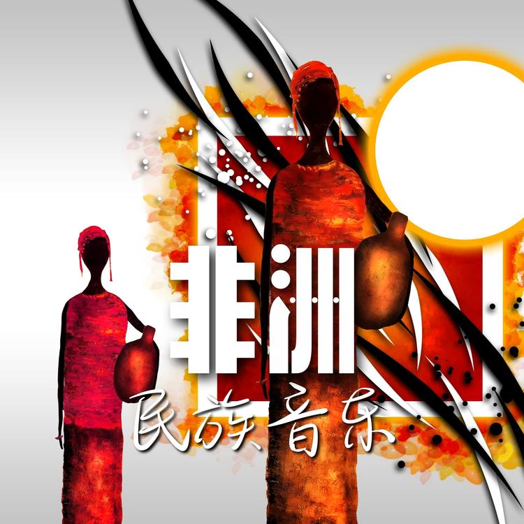 民族音乐's avatar image