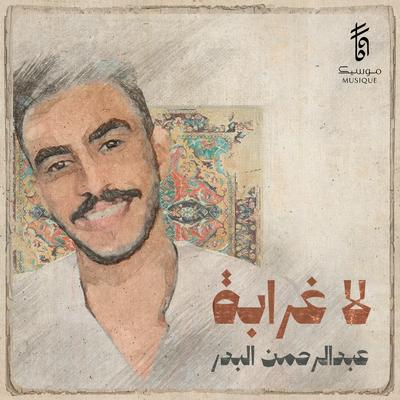 لا غرابة's cover