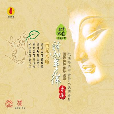 南无本师释迦牟尼佛圣号's cover