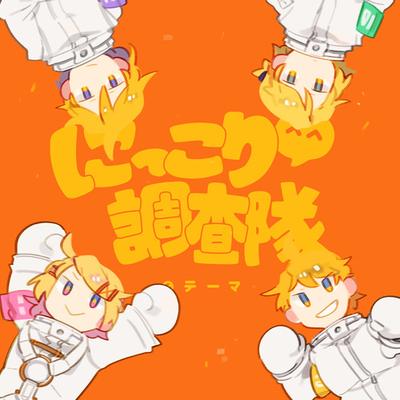 Niccori^^ Survey Team Theme (feat. Kagamine Rin&Kagamine Len) By Wonderfulopportunity's cover