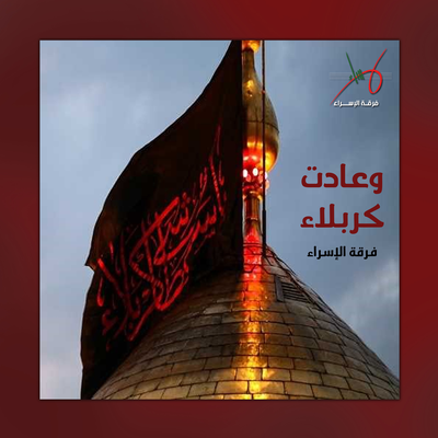 نشيد الإمام المهدي's cover