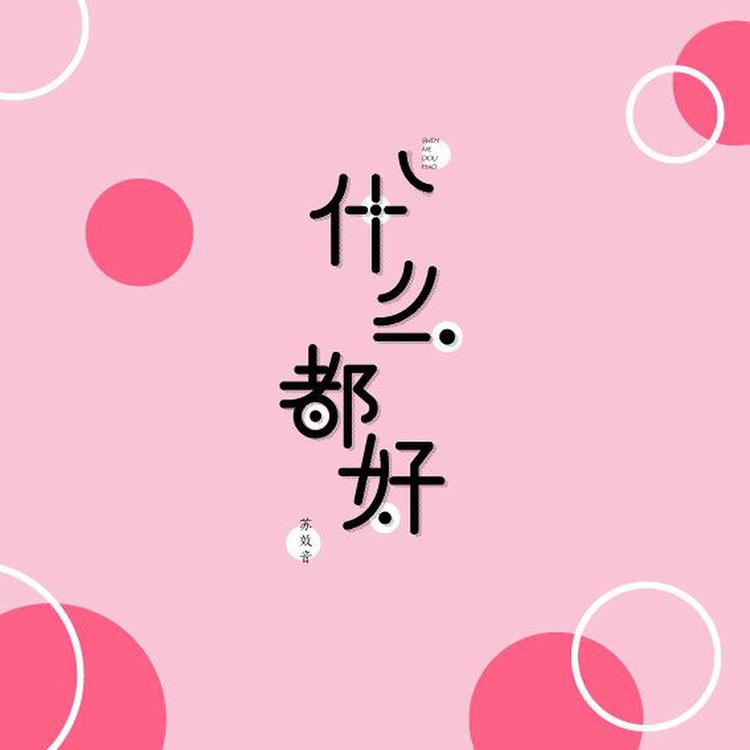 苏效音's avatar image