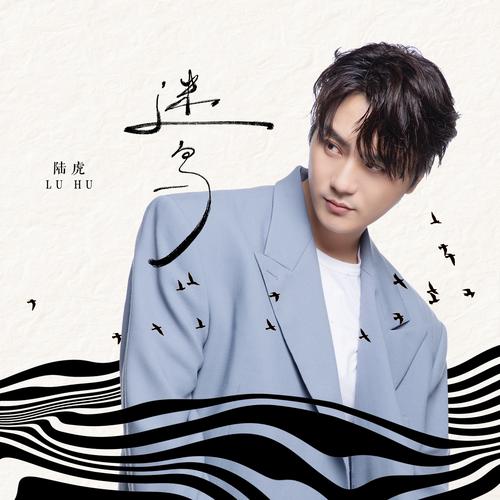 郑云龙: albums, songs, playlists