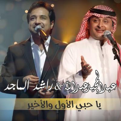 يا حبي الاول والاخير's cover