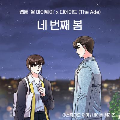 The 4th Spring (Original Soundtrack from the Webtoon Fight For My Way) By The ADE's cover