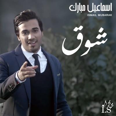 شوق's cover