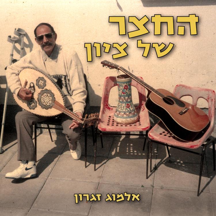 אלמוג זגרון's avatar image