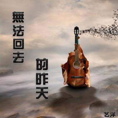 无法回去的昨天's cover