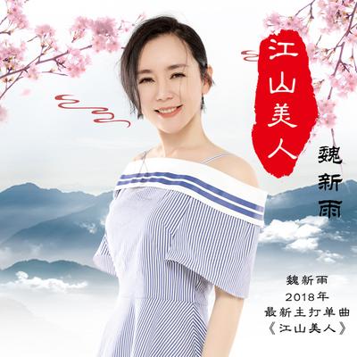 江山美人 (伴奏)'s cover