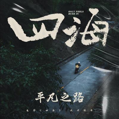 平凡之路 (电影《四海》伙伴的歌)'s cover