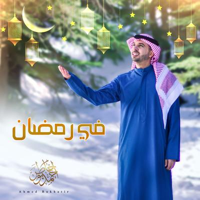 في رمضان's cover