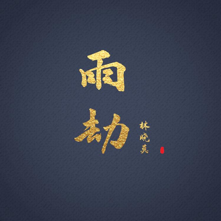 林晓莫's avatar image