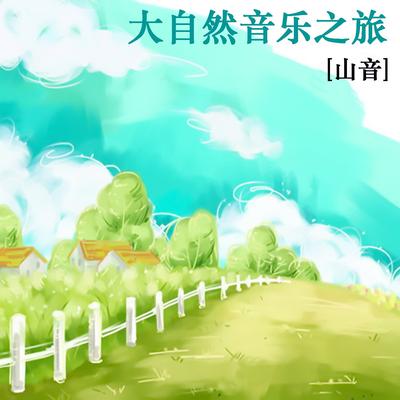 大自然音乐之旅 山音's cover