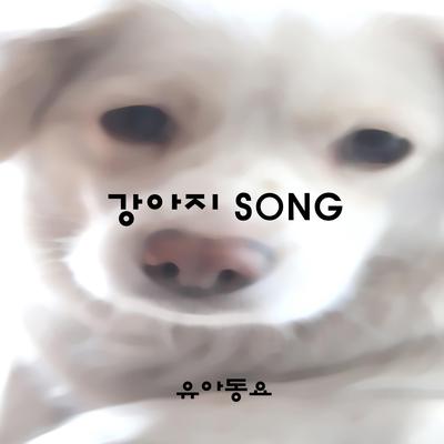 강아지 Song's cover