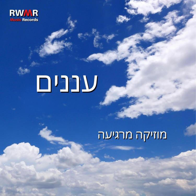 RW רגעים שלווים's avatar image