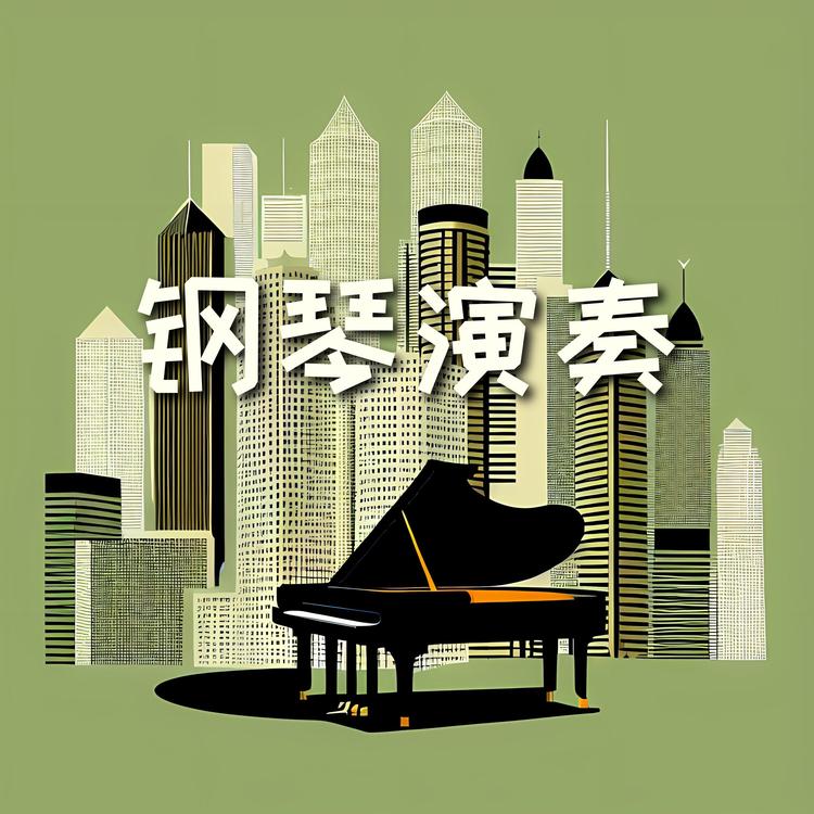 美妙钢琴曲's avatar image