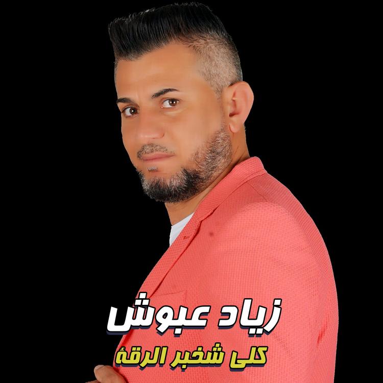 زياد عبوش's avatar image