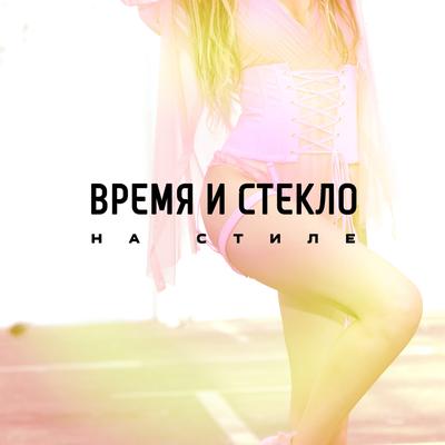 На Cтиле By Время и Стекло's cover