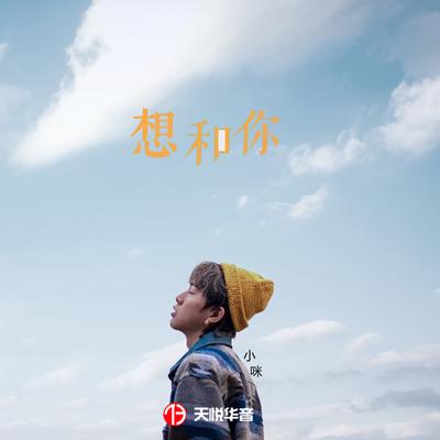 想和你's cover