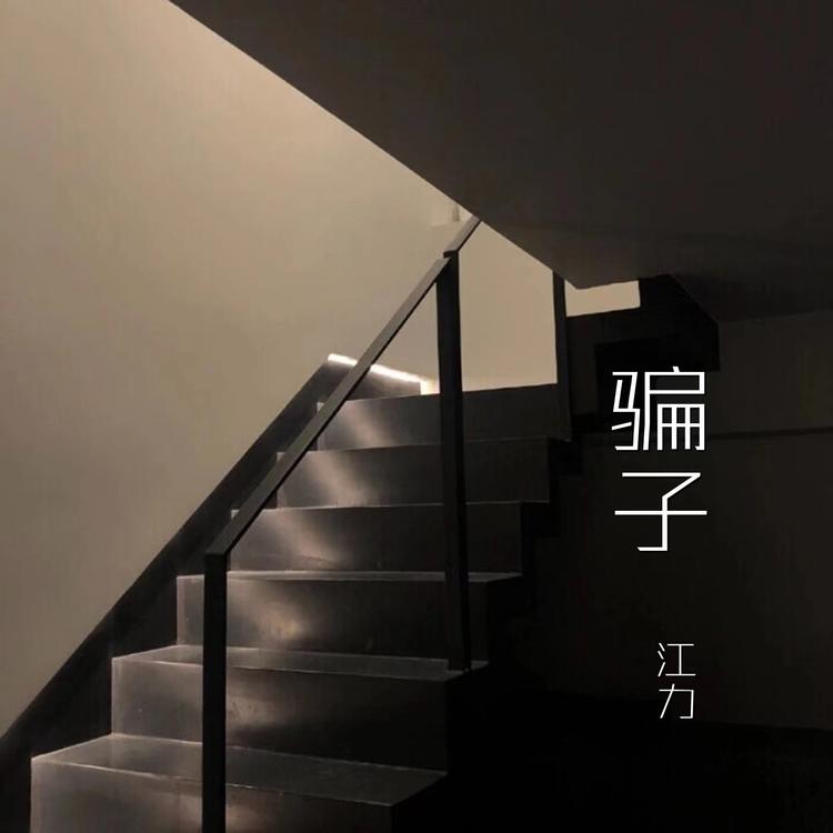 江力's avatar image