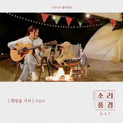 Camping Episode: Let's Go Camping (Music From "Sound Garden")'s cover