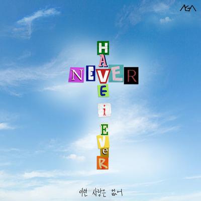 Never Have I Ever By 아가파오 워십 AGAPAO Worship's cover