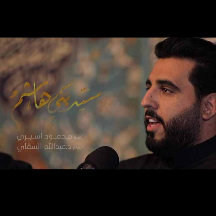 محمود أسيري's avatar image