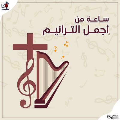 Best Of Coptic Hymns's cover