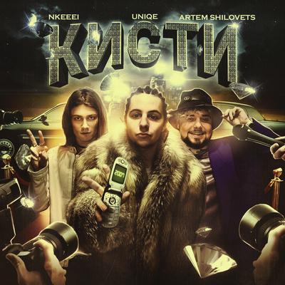 Кисти By uniqe, Nkeeei, ARTEM SHILOVETS's cover