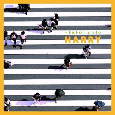 사람 구경 By Harry's cover