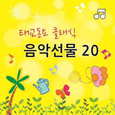 태교동요 클래식 음악선물 20's cover