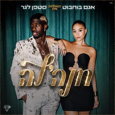 חנה'לה By Agam Buhbut, סטפן's cover