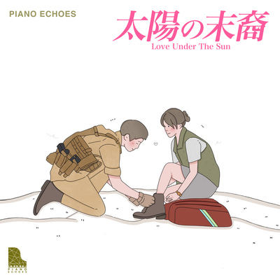 By My Side（『太陽の末裔 Love Under The Sun』より） (ピアノ　ヴァージョン)'s cover